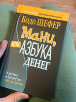 Мани, или Азбука денег: К успеху и богатству - шаг за шагом | Шефер Бодо #1, Дмитрий И.