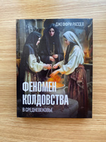 Феномен колдовства в Средневековье | Рассел Джеффри Бартон #1, Денисов Илья