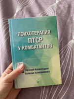 Психотерапия ПТСР у комбатантов | Александров Евгений Олегович, Александрова Наталия Леонидовна #8, Наталия Я.