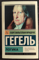 Логика | Гегель Георг Вильгельм Фридрих #23, Андрей