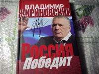 Россия победит. Жириновский В.В. | Жириновский Владимир Вольфович #2, Виктория Ш.