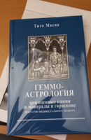 Книга Геммоастрология. Драгоценные камни и минералы. Искусство индивидуального подбора | Масиа Тито #3, Юлия