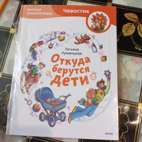 Откуда берутся дети. Детская энциклопедия (Чевостик) | Румянцева Татьяна #1, Татьяна Ш.