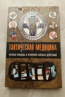 Тактическая медицина. Первая помощь в условиях боевых действий | Катулин Артем Николаевич #1, Алексей Г.