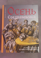 Осень Средневековья | Хёйзинга Йохан #5, Ruslan B.