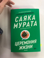 Церемония жизни #2, Лиля М.