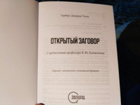 Открытый Заговор. С предисловием профессора В. Ю. Катасонова. Герберт Джордж Уэллс | Уэллс Герберт Джордж #5, Ирина А.