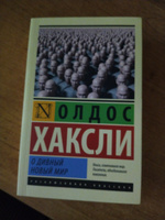 О дивный новый мир | Хаксли Олдос Леонард #5, Артём С.