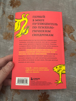 Зоопарк в твоей голове. 25 психологических синдромов, которые мешают нам жить | Лабковский Михаил, Примаченко Ольга Викторовна #7, Юлия К.