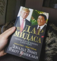 Дар Мидаса | Трамп Дональд, Кийосаки Роберт Тору #4, Анатолий П.