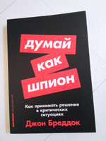 Думай как шпион: Как принимать решения в критических ситуациях | Бреддок Джон #3, Елена Д.