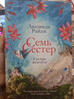 Семь сестер. Сестра жемчуга | Райли Люсинда #1, Наталья Ф.