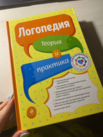 Логопедия. Теория и практика | Филичева Татьяна Борисовна #4, Диана П.