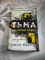 Тьма между нами | Маррс Джон #4, Татьяна М.