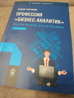 Профессия бизнес-аналитик. Краткое пособие для начинающих. 3-е издание (новый формат 60х90) | Миронов Вадим #7, Вячеслав Г.