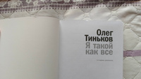 Я такой как все | Тиньков Олег Юрьевич #4, Владимир А.