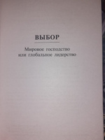 Выбор | Бжезинский Збигнев #2, Евгений Ч.