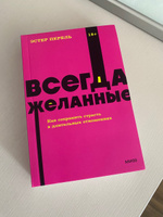 Всегда желанные. Как сохранить страсть в длительных отношениях. NEON Pocketbooks | Перель Эстер #4, Лилия К.