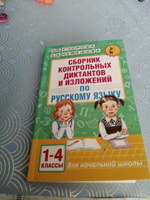 Сборник контрольных диктантов и изложений по русскому языку. 1-4 классы | Узорова Ольга Васильевна, Нефедова Елена Алексеевна #2, Гульназ С.