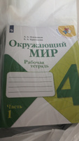 Окружающий мир 4 класс Рабочая тетрадь Комплект в 2-х частях | Плешаков Андрей Анатольевич #4, Светлана М.