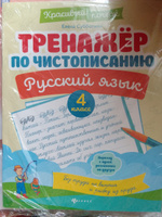 Тренажер по чистописанию. Русский язык 4 класс | Субботина Елена Александровна #6, Наталья Н.