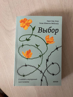 Выбор. О свободе и внутренней силе человека. Покетбук | Эгер Эдит Ева, Швалль-Вейганд Эсме #47, Дарья Ш.