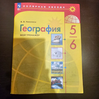 География. Мой тренажёр. 5-6 классы | Николина Вера Викторовна #2, Татьяна Е.