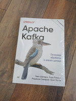 Apache Kafka. Потоковая обработка и анализ данных, 2-е издание | Шапира Гвен, Палино Тодд #3, Александр К.