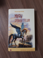 Мифы Древней Греции | Кун Николай Альбертович #2, Елена С.