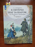 Ахременкова К пятерке шаг за шагом, или 50 занятий с репетитором. 7 кл./Ахременкова Л. А. | Ахременкова Людмила Анатольевна #2,  Наталья