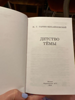 Детство Тёмы | Гарин-Михайловский Николай Георгиевич #2, Снежана К.