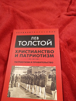 Христианство и патриотизм. Патриотизм и правительство | Толстой Лев Николаевич #5, Сергей С.