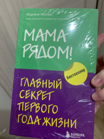 Мама рядом! Главный секрет первого года жизни #1, Варвара С.