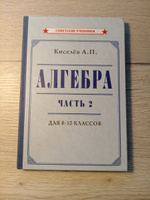 Алгебра. Часть 2. Учебник для 8-10 классов (1938) | Киселёв Андрей Петрович #4, Дмитрий К.