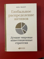 Глобальное распределение активов. Лучшие мировые инвестиционные стратегии | Фабер Меб #7, Александр П.