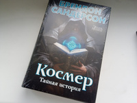 Космер. Тайная история | Сандерсон Брендон #2, Дмитрий Ж.