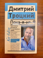 Пока-я-не-Я. Практическое руководство по трансформации судьбы | Троцкий Дмитрий Валентинович #6, Оксана К.