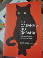 От саванны до дивана: Эволюционная история кошек Лосос Джонатан Б. | Лосос Джонатан Б. #8, Лариса И.