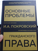 Основные проблемы гражданского права (Золото) | Покровский Иосиф Александрович #5, Павел Д.