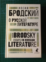 О русской литературе = Essays on Russian Literature. избранные эссе на рус., англ.яз | Бродский Иосиф Александрович #1, Петр М.