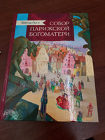 Собор Парижской богоматери. Внеклассное чтение | Гюго Виктор Мари #2, Ксения Ш.