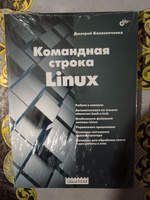 Командная строка Linux. | Колисниченко Дмитрий А. #1, Евгений Л.