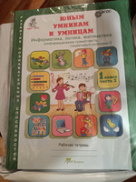 Юным умникам и умницам (Информатика, логика, математика) Рабочая тетрадь 1 класс (Комплект Ч.1,2) | Холодова О. А. #1, Regina V.