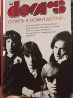 The Doors. Сгореть в любви дотла!.. | Уолл Мик #5, Вельможко Д.