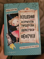 Волшебная формула гардероба девочки Фефочки | Волкова Инна Олегова #1, Вера М.