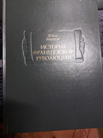 История Французской революции | Мишле Жюль #1, Сергей