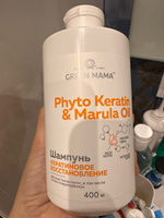 GREEN MAMA Шампунь для восстановления волос PHYTO KERATIN & MARULA OIL с маслом марулы 400 мл #113, Наталья