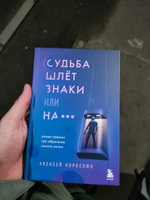 Судьба шлет знаки или на*** Роман-тренинг про обретение смысла жизни | Корнелюк Алексей Андреевич #8, Алексей Ф.