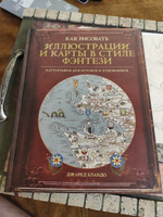 Книга "Как рисовать иллюстрации и карты в стиле фэнтези", для мастеров ДнД (DnD), Pathfinder и других систем, начинающим художникам #1, Денис Г.