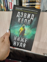 Ниже нуля | Кепп Дэвид #1, Анна К.